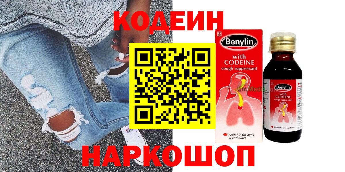 Волжск  Codein Purple Drank  Кодеин напиток Lean (лин)  Вход с VPN 